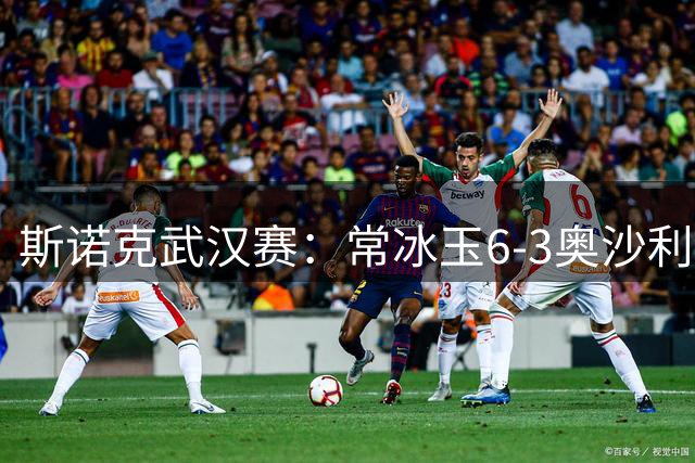 斯诺克武汉赛：常冰玉6-3奥沙利文，中国选手提前包揽冠亚军